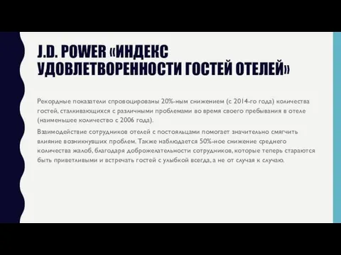 J.D. POWER «ИНДЕКС УДОВЛЕТВОРЕННОСТИ ГОСТЕЙ ОТЕЛЕЙ» Рекордные показатели спровоцированы 20%-ным