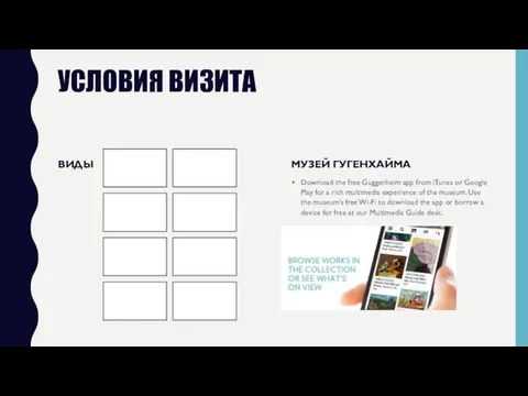 УСЛОВИЯ ВИЗИТА ВИДЫ МУЗЕЙ ГУГЕНХАЙМА Download the free Guggenheim app