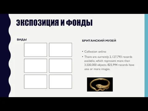 ЭКСПОЗИЦИЯ И ФОНДЫ ВИДЫ БРИТАНСКИЙ МУЗЕЙ Collection online: There are