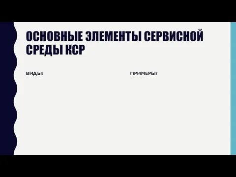 ОСНОВНЫЕ ЭЛЕМЕНТЫ СЕРВИСНОЙ СРЕДЫ КСР ВИДЫ? ПРИМЕРЫ?