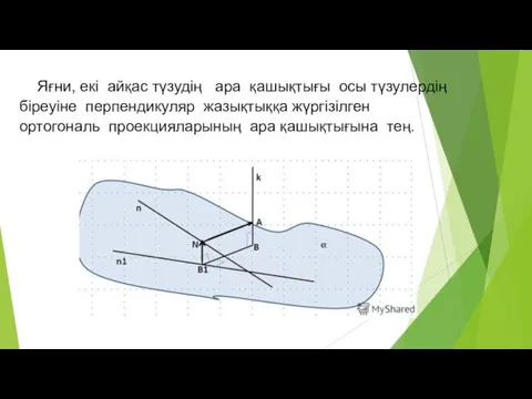 Яғни, екі айқас түзудің ара қашықтығы осы түзулердің біреуіне перпендикуляр