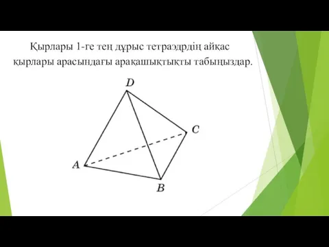 Қырлары 1-ге тең дұрыс тетраэдрдің айқас қырлары арасындағы арақашықтықты табыңыздар.