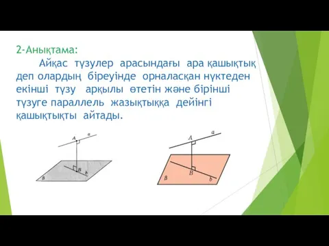 2-Анықтама: Айқас түзулер арасындағы ара қашықтық деп олардың біреуінде орналасқан