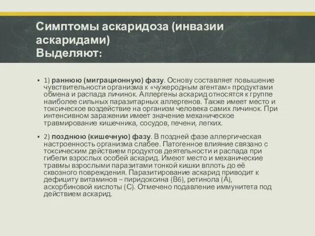 Симптомы аскаридоза (инвазии аскаридами) Выделяют: 1) раннюю (миграционную) фазу. Основу