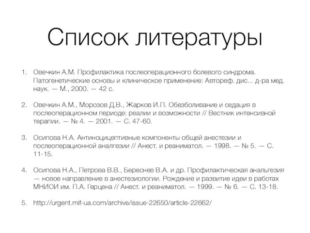 Список литературы Овечкин A.M. Профилактика послеоперационного болевого синдрома. Патогенетические основы