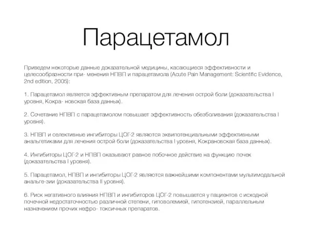 Парацетамол Приведем некоторые данные доказательной медицины, касающиеся эффективности и целесообразности