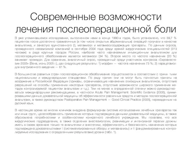 Современные возможности лечения послеоперационной боли В уже упоминавшемся исследовании, выполненном