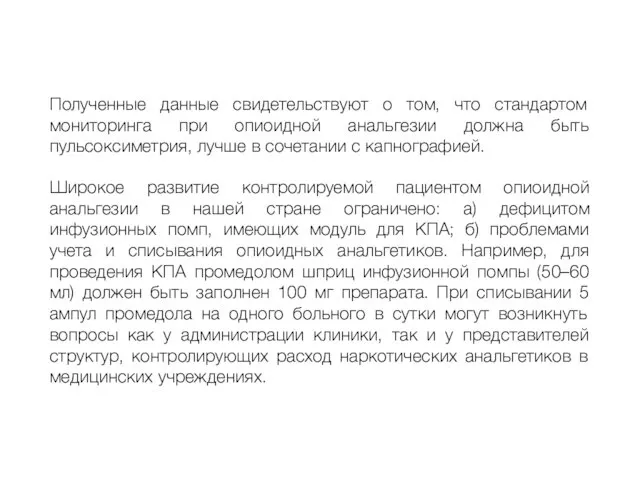 Полученные данные свидетельствуют о том, что стандартом мониторинга при опиоидной