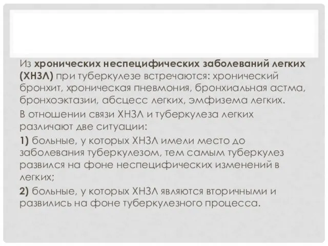 Из хронических неспецифических заболеваний легких (ХНЗЛ) при туберкулезе встречаются: хронический