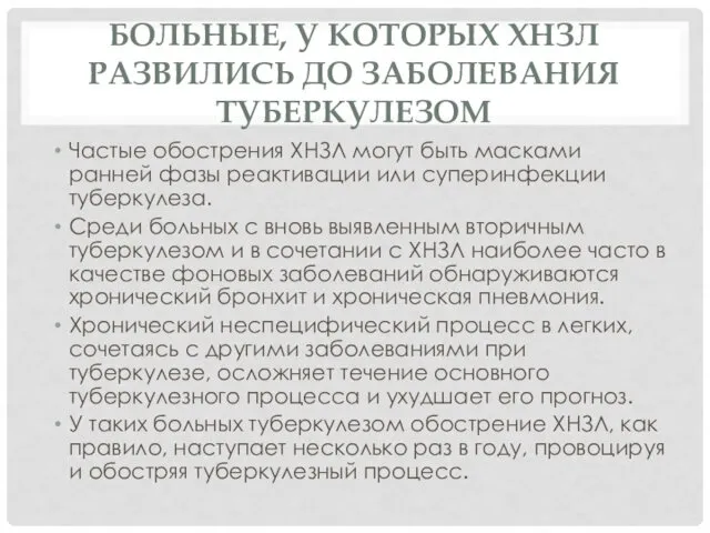 БОЛЬНЫЕ, У КОТОРЫХ ХНЗЛ РАЗВИЛИСЬ ДО ЗАБОЛЕВАНИЯ ТУБЕРКУЛЕЗОМ Частые обострения