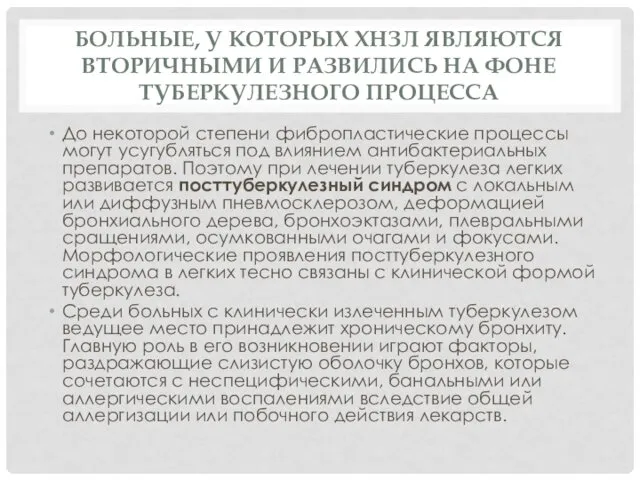 БОЛЬНЫЕ, У КОТОРЫХ ХНЗЛ ЯВЛЯЮТСЯ ВТОРИЧНЫМИ И РАЗВИЛИСЬ НА ФОНЕ