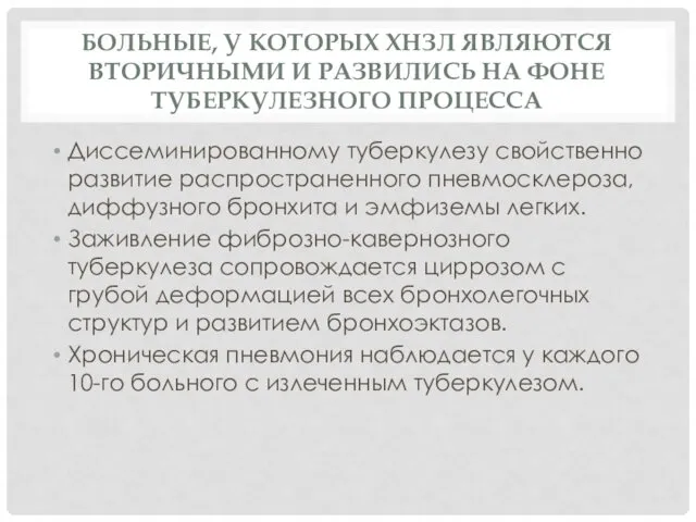 БОЛЬНЫЕ, У КОТОРЫХ ХНЗЛ ЯВЛЯЮТСЯ ВТОРИЧНЫМИ И РАЗВИЛИСЬ НА ФОНЕ