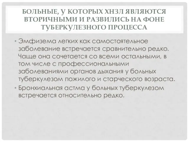 БОЛЬНЫЕ, У КОТОРЫХ ХНЗЛ ЯВЛЯЮТСЯ ВТОРИЧНЫМИ И РАЗВИЛИСЬ НА ФОНЕ