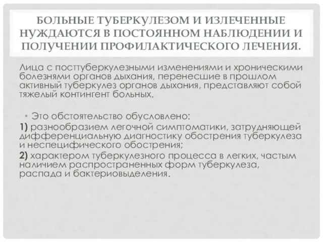 БОЛЬНЫЕ ТУБЕРКУЛЕЗОМ И ИЗЛЕЧЕННЫЕ НУЖДАЮТСЯ В ПОСТОЯННОМ НАБЛЮДЕНИИ И ПОЛУЧЕНИИ