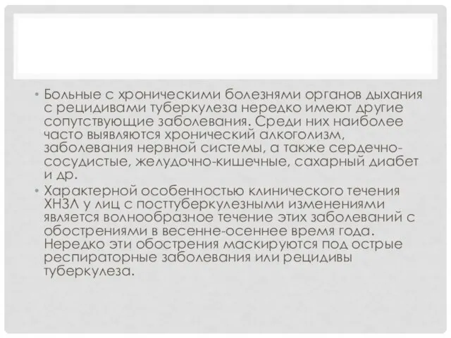 Больные с хроническими болезнями органов дыхания с рецидивами туберкулеза нередко