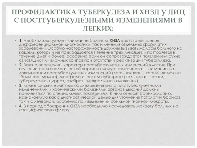 ПРОФИЛАКТИКА ТУБЕРКУЛЕЗА И ХНЗЛ У ЛИЦ С ПОСТТУБЕРКУЛЕЗНЫМИ ИЗМЕНЕНИЯМИ В