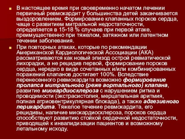 В настоящее время при своевременно начатом лечении первичный ревмокардит у большинства детей заканчивается