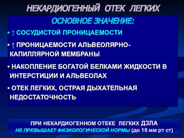 ОСНОВНОЕ ЗНАЧЕНИЕ: ↑ СОСУДИСТОЙ ПРОНИЦАЕМОСТИ ↑ ПРОНИЦАЕМОСТИ АЛЬВЕОЛЯРНО-КАПИЛЛЯРНОЙ МЕМБРАНЫ НАКОПЛЕНИЕ