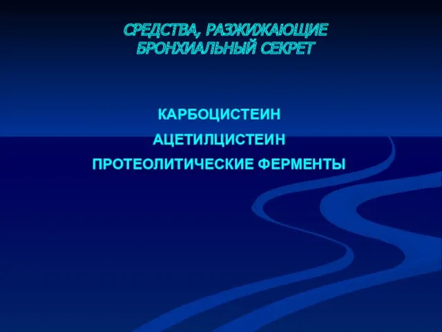 СРЕДСТВА, РАЗЖИЖАЮЩИЕ БРОНХИАЛЬНЫЙ СЕКРЕТ КАРБОЦИСТЕИН АЦЕТИЛЦИСТЕИН ПРОТЕОЛИТИЧЕСКИЕ ФЕРМЕНТЫ