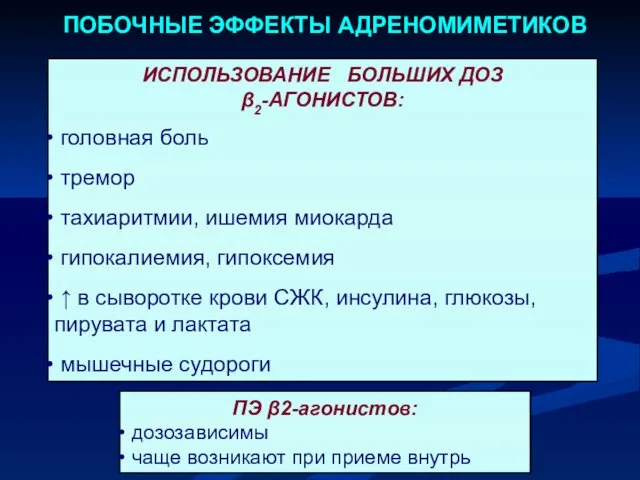 ПОБОЧНЫЕ ЭФФЕКТЫ АДРЕНОМИМЕТИКОВ ИСПОЛЬЗОВАНИЕ БОЛЬШИХ ДОЗ β2-АГОНИСТОВ: головная боль тремор