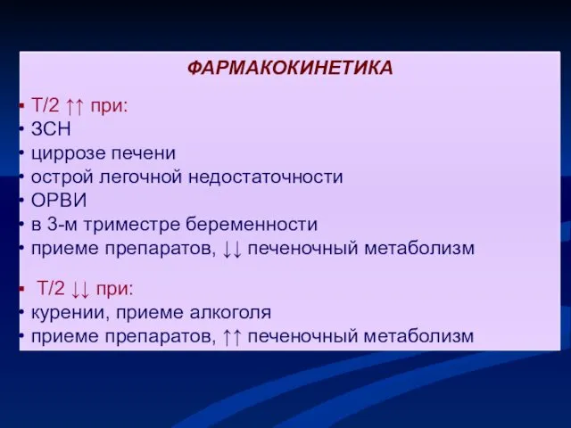 ФАРМАКОКИНЕТИКА Т/2 ↑↑ при: ЗСН циррозе печени острой легочной недостаточности