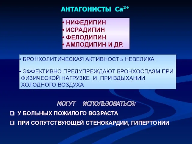 МОГУТ ИСПОЛЬЗОВАТЬСЯ: У БОЛЬНЫХ ПОЖИЛОГО ВОЗРАСТА ПРИ СОПУТСТВУЮЩЕЙ СТЕНОКАРДИИ, ГИПЕРТОНИИ