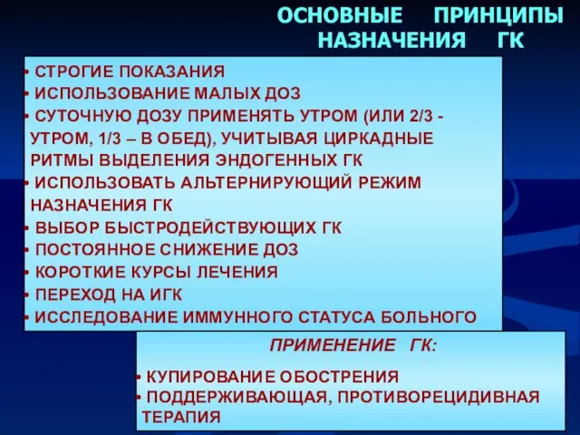 ОСНОВНЫЕ ПРИНЦИПЫ НАЗНАЧЕНИЯ ГК СТРОГИЕ ПОКАЗАНИЯ ИСПОЛЬЗОВАНИЕ МАЛЫХ ДОЗ СУТОЧНУЮ