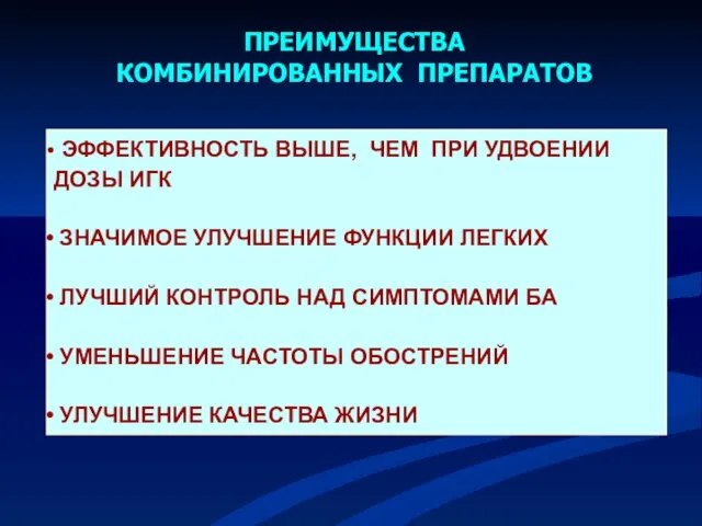 ПРЕИМУЩЕСТВА КОМБИНИРОВАННЫХ ПРЕПАРАТОВ ЭФФЕКТИВНОСТЬ ВЫШЕ, ЧЕМ ПРИ УДВОЕНИИ ДОЗЫ ИГК