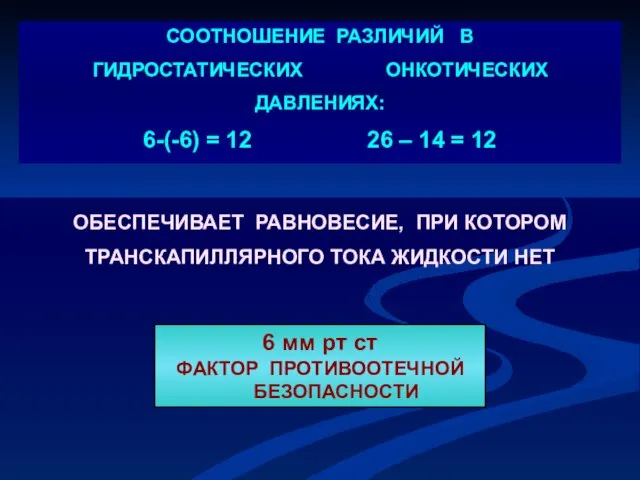 6 мм рт ст ФАКТОР ПРОТИВООТЕЧНОЙ БЕЗОПАСНОСТИ ОБЕСПЕЧИВАЕТ РАВНОВЕСИЕ, ПРИ