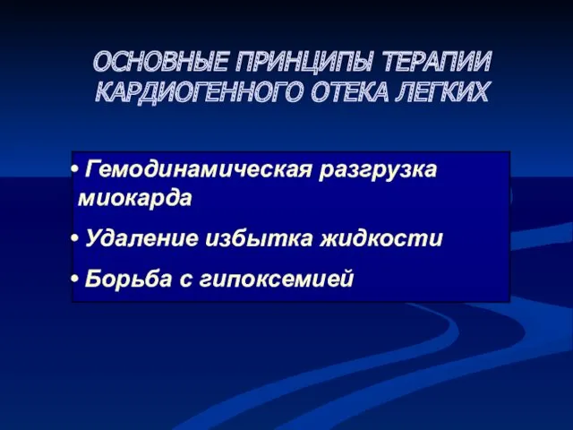 Гемодинамическая разгрузка миокарда Удаление избытка жидкости Борьба с гипоксемией ОСНОВНЫЕ ПРИНЦИПЫ ТЕРАПИИ КАРДИОГЕННОГО ОТЕКА ЛЕГКИХ