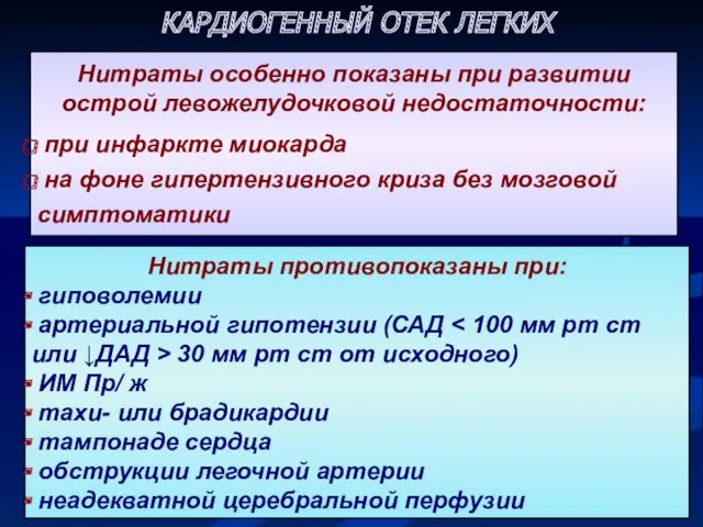 КАРДИОГЕННЫЙ ОТЕК ЛЕГКИХ Нитраты противопоказаны при: гиповолемии артериальной гипотензии (САД