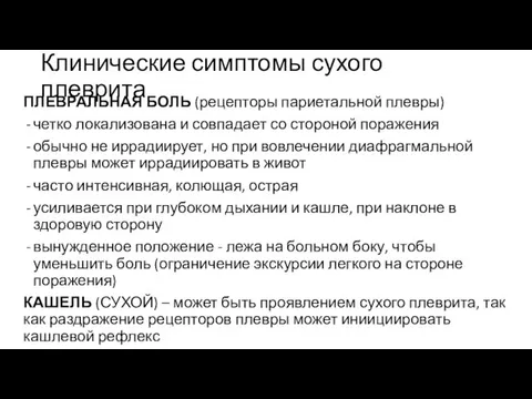 Клинические симптомы сухого плеврита ПЛЕВРАЛЬНАЯ БОЛЬ (рецепторы париетальной плевры) четко