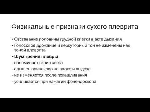 Физикальные признаки сухого плеврита Отставание половины грудной клетки в акте