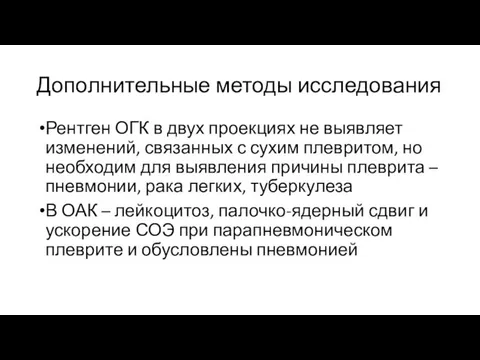 Дополнительные методы исследования Рентген ОГК в двух проекциях не выявляет изменений, связанных с