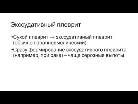 Экссудативный плеврит Сухой плеврит → экссудативный плеврит (обычно парапневмонический) Сразу формирование экссудативного плеврита