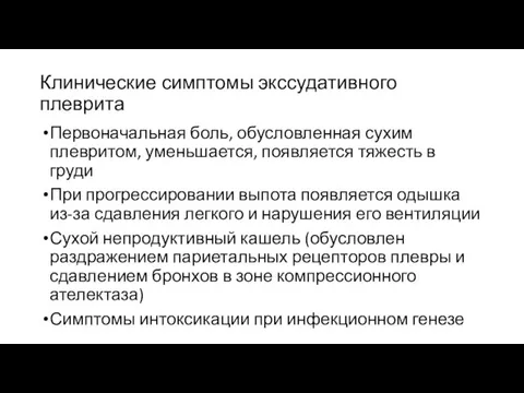 Клинические симптомы экссудативного плеврита Первоначальная боль, обусловленная сухим плевритом, уменьшается,