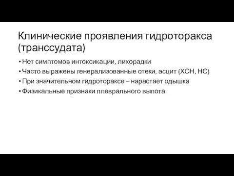 Клинические проявления гидроторакса (транссудата) Нет симптомов интоксикации, лихорадки Часто выражены