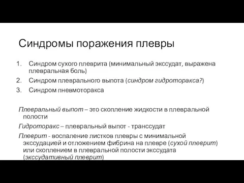 Синдромы поражения плевры Синдром сухого плеврита (минимальный экссудат, выражена плевральная