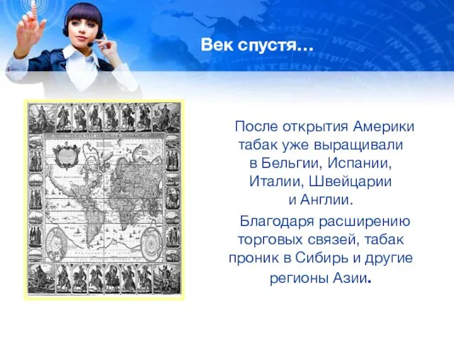 Век спустя… После открытия Америки табак уже выращивали в Бельгии,