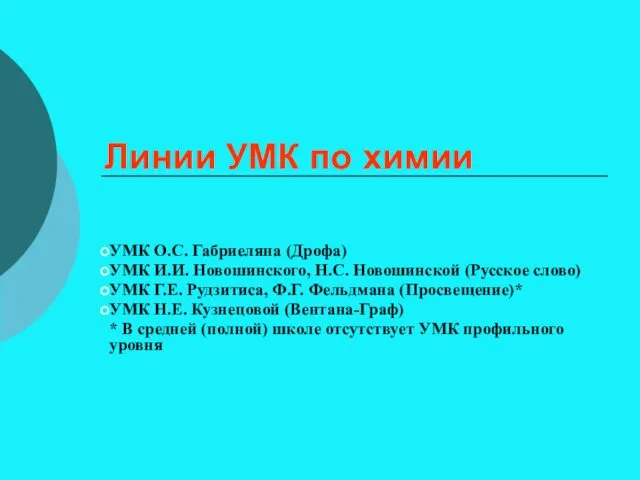 Линии УМК по химии УМК О.С. Габриеляна (Дрофа) УМК И.И.