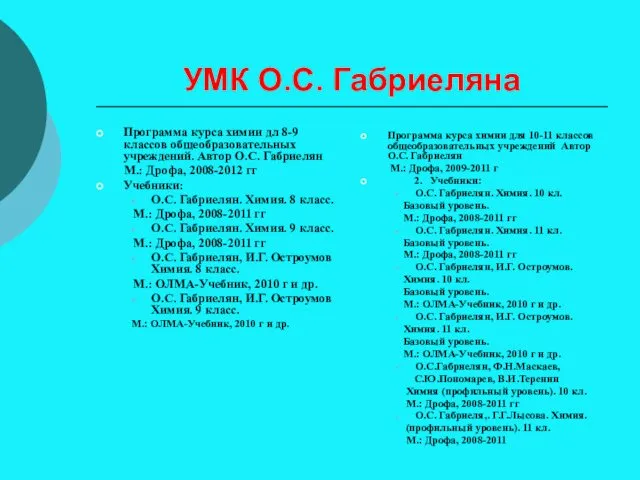 УМК О.С. Габриеляна Программа курса химии дл 8-9 классов общеобразовательных