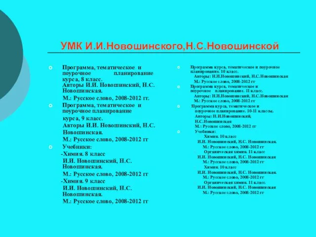 УМК И.И.Новошинского,Н.С.Новошинской Программа, тематическое и поурочное планирование курса, 8 класс.