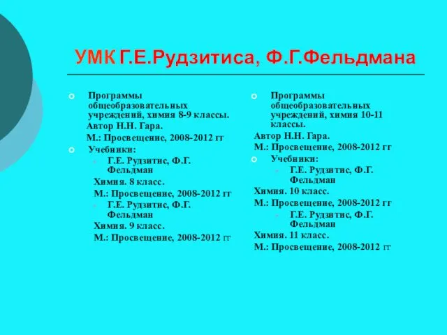 УМК Г.Е.Рудзитиса, Ф.Г.Фельдмана Программы общеобразовательных учреждений, химия 8-9 классы. Автор