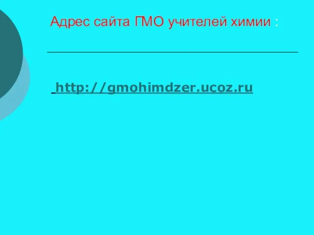 Адрес сайта ГМО учителей химии : http://gmohimdzer.ucoz.ru