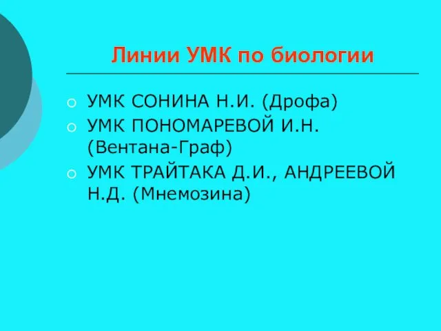 Линии УМК по биологии УМК СОНИНА Н.И. (Дрофа) УМК ПОНОМАРЕВОЙ