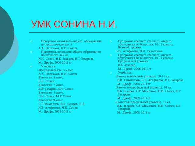 УМК СОНИНА Н.И. Программа основного общего образования по природоведению. 5