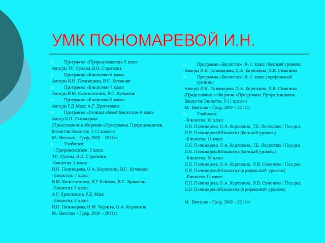 УМК ПОНОМАРЕВОЙ И.Н. Программа «Природоведение» 5 класс Авторы Т.С. Сухова,