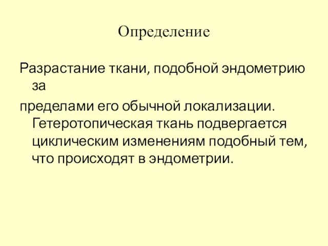 Определение Разрастание ткани, подобной эндометрию за пределами его обычной локализации.