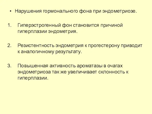 Нарушения гормонального фона при эндометриозе. Гиперэстрогенный фон становится причиной гиперплазии