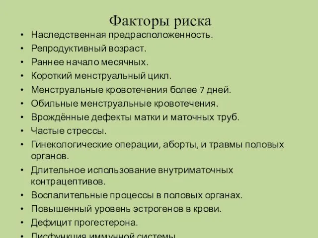 Факторы риска Наследственная предрасположенность. Репродуктивный возраст. Раннее начало месячных. Короткий